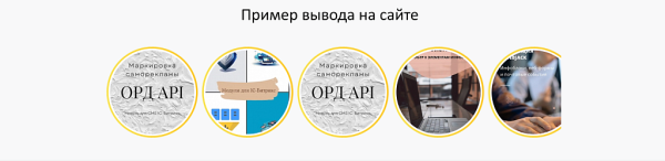 Фото Stories. Блок историй на сайт и выгрузка VK Историй