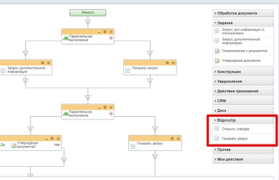 ПУСК: BPop-up. Быстрое взаимодействие с бизнес-процессом