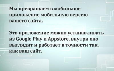 Мобильное приложение для сайта с публикацией в Google Play и AppStore