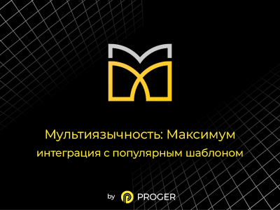 Мультиязычность: Максимум - интеграция шаблона
