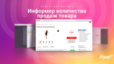 Информер: Статистика продаж и просмотра товара (мотивация к покупке)