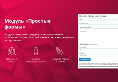Простые формы: заказать звонок, купить в 1 клик, обратная связь, sms, email, telegram, popup-форма
