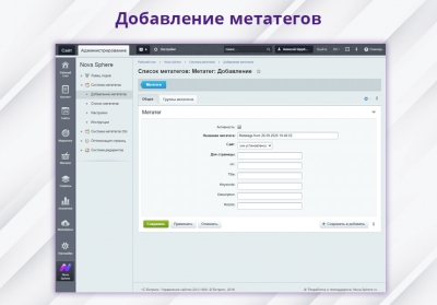 Nova Sphere: Система установки метатегов (h1, title, keywords, description, robots)