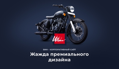 Winn: премиальный корпоративный сайт