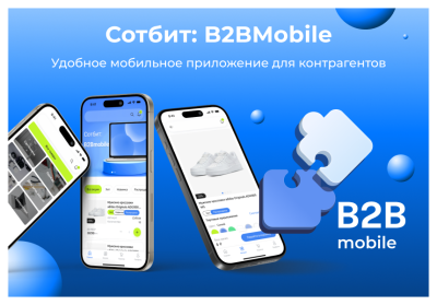 Сотбит: B2BMobile - мобильное приложение для B2B кабинета