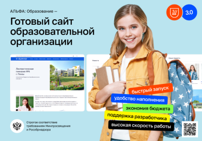 АЛЬФА: Школа — готовый сайт школы, учебного заведения (Приказ 831, ЭЦП документов, адаптив)