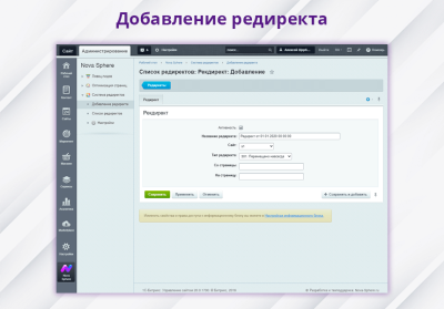 Nova Sphere: Система установки редиректов
