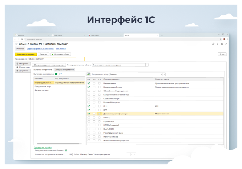 Фото Сотбит: Расширенный обмен с 1С