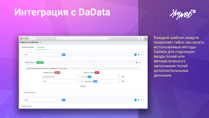 Фото Интеграция с DaData: Гранулярные подсказки, автозаполнение форм и реквизитов заказа