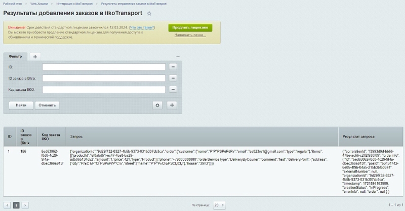 Фото Web-Химики: Интеграция с iiko.transport