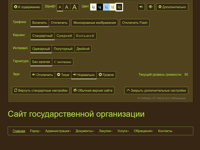 Фото Слабовид LITE: Версия для слабовидящих