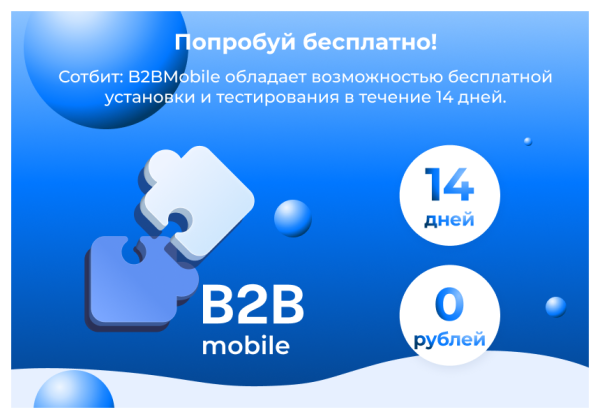 Фото Сотбит: B2BMobile - мобильное приложение для B2B кабинета