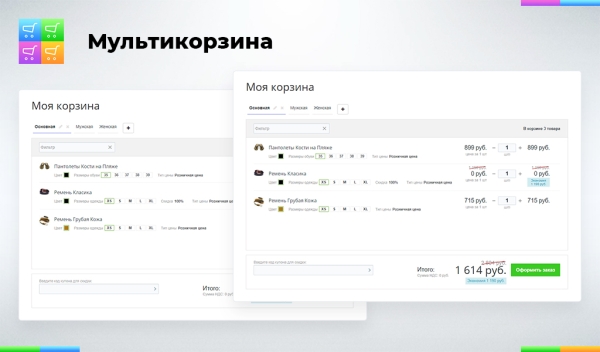 Фото Мультикорзина: много корзин на сайте для маркетплейсов, оптовых (B2B) и розничных интернет магазинов
