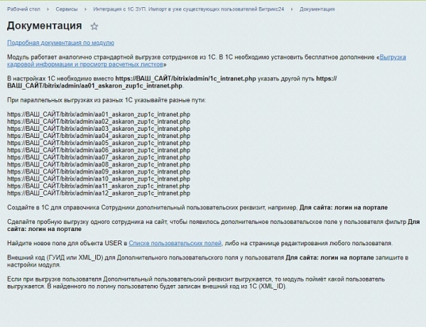 Фото Интеграция c 1С ЗУП. Импорт в уже существующих пользователей Битрикс24