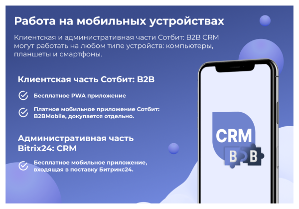 Фото Сотбит: B2B CRM – оптовая платформа с интеграцией Битрикс24