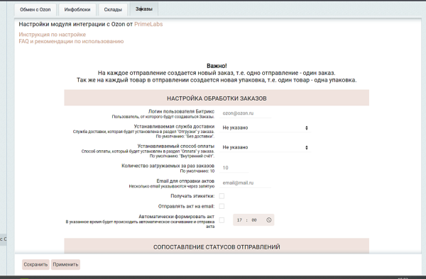 Фото Интеграция с Озон (создание и обновление товаров, цен, остатков, заказы, статусы, акты, этикетки).