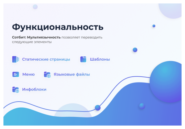 Фото Сотбит: Мультиязычность – перевод сайтов, страниц, шаблонов, инфоблоков, меню, языковых файлов