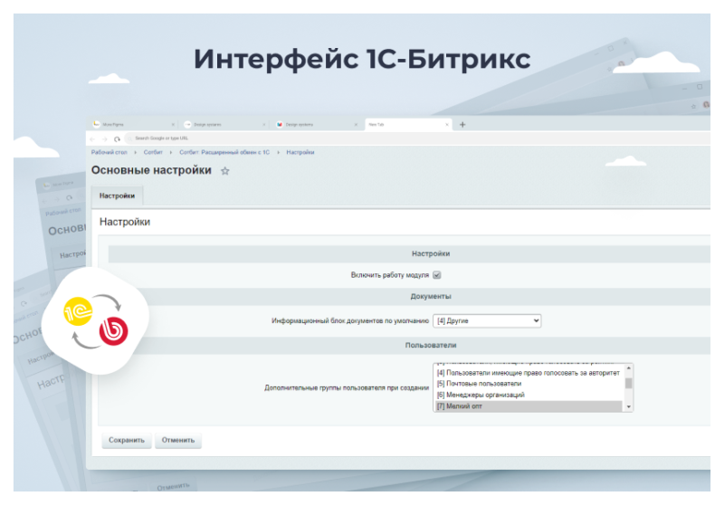 Фото Сотбит: Расширенный обмен с 1С