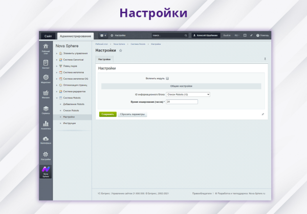 Фото Nova Sphere: Система управления Robots.txt
