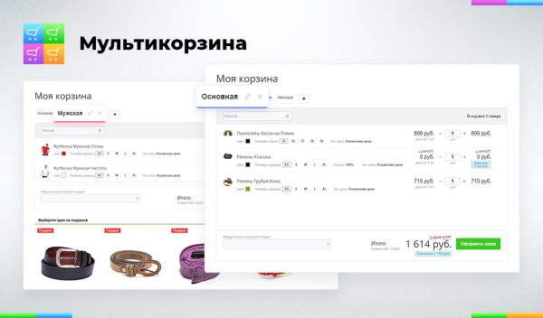 Фото Мультикорзина: много корзин на сайте для маркетплейсов, оптовых (B2B) и розничных интернет магазинов
