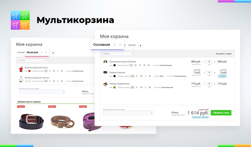 Фото Мультикорзина: много корзин на сайте для маркетплейсов, оптовых (B2B) и розничных интернет магазинов