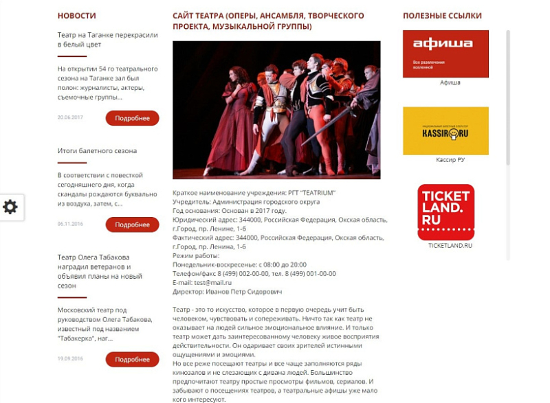 Фото Мибок: Сайт театра (филармонии, оперы, ансамбля, творческого проекта, музыкальной группы)