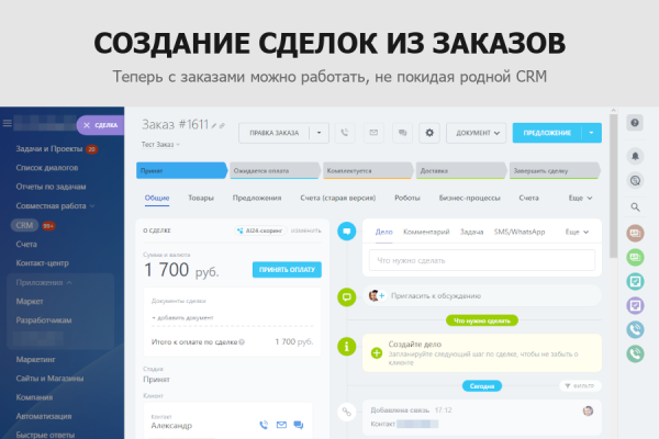Фото Гибкая интеграция заказов с Битрикс24