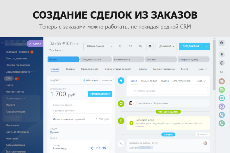 Фото Гибкая интеграция заказов с Битрикс24