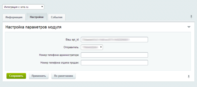 Фото Интеграция с sms.ru