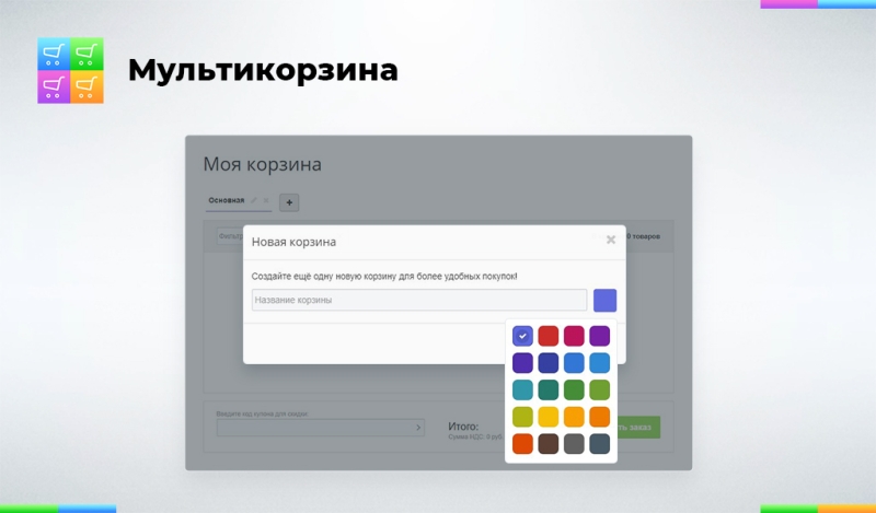 Фото Мультикорзина: много корзин на сайте для маркетплейсов, оптовых (B2B) и розничных интернет магазинов