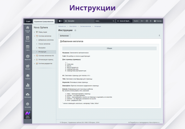 Фото Nova Sphere: Система установки метатегов (h1, title, keywords, description, robots)