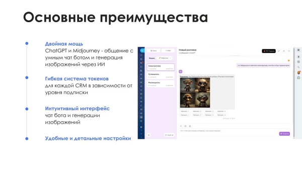 Фото АйтиНебо: ИИ для Битрикс: ChatGPT & Midjourney - чат-бот и генерация изображений