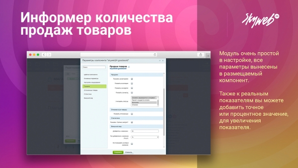 Фото Информер: Статистика продаж и просмотра товара (мотивация к покупке)