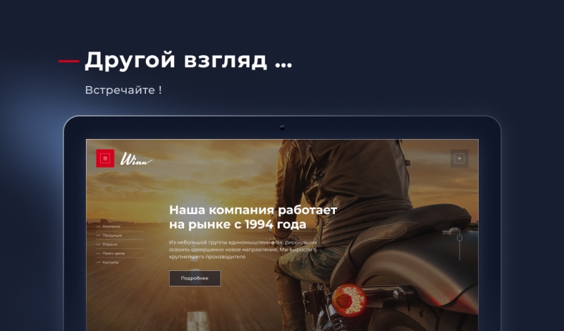 Фото Winn: премиальный корпоративный сайт