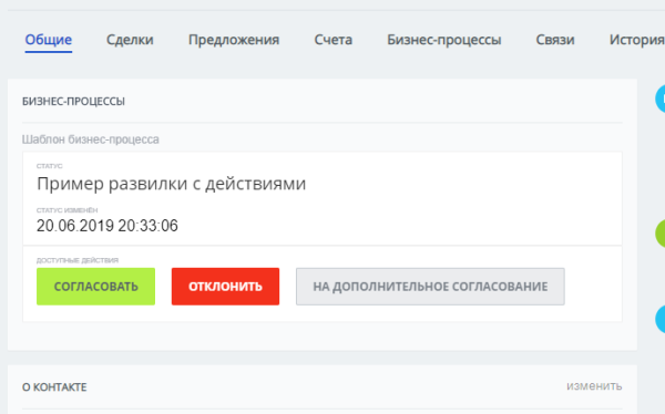 Фото Статусы и команды бизнес-процессов в карточках CRM