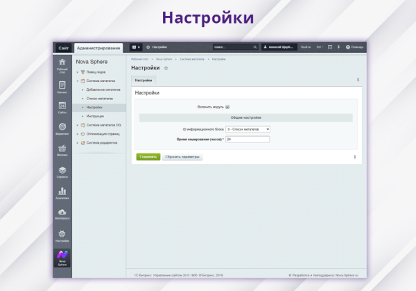 Фото Nova Sphere: Система установки метатегов (h1, title, keywords, description, robots)