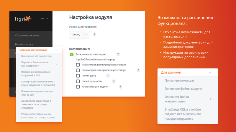 Фото Itgrix Asterisk-интеграция