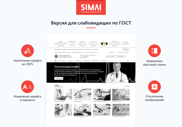 Фото SIMAI-SF4: Сайт медицинской организации - адаптивный с версией для слабовидящих