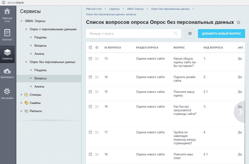 Фото SIMAI: Модуль опросов